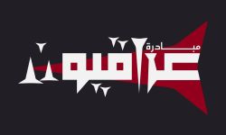 مبادرة "عراقيون" العراق لن يُبنى بالمحاصصة ولا بالتسويات الغامضة، بل بإرادة شعبية واعية.